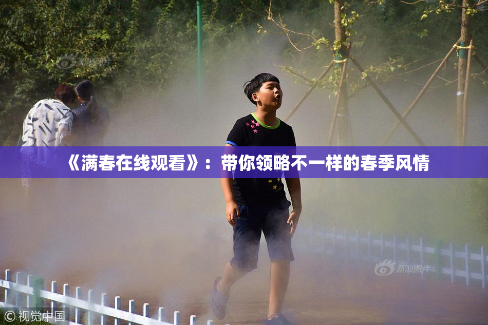 《满春在线观看》：带你领略不一样的春季风情