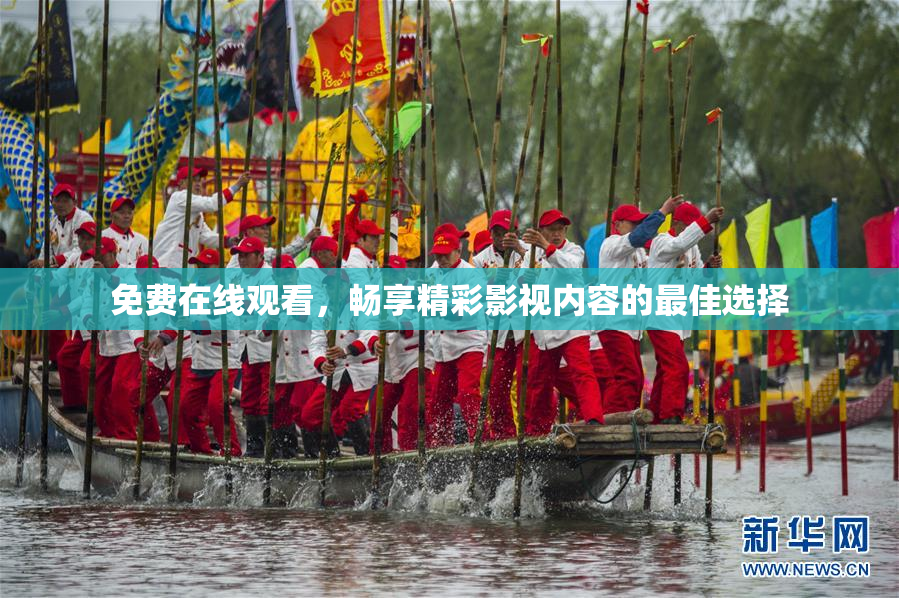 免费在线观看，畅享精彩影视内容的最佳选择