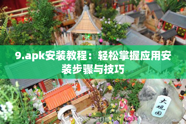 9.apk安装教程：轻松掌握应用安装步骤与技巧
