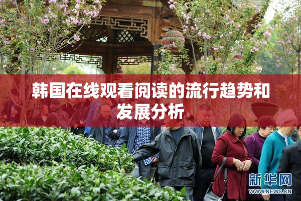 韩国在线观看阅读的流行趋势和发展分析