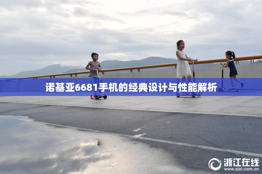 诺基亚6681手机的经典设计与性能解析