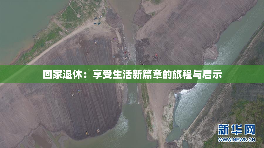 回家退休：享受生活新篇章的旅程与启示