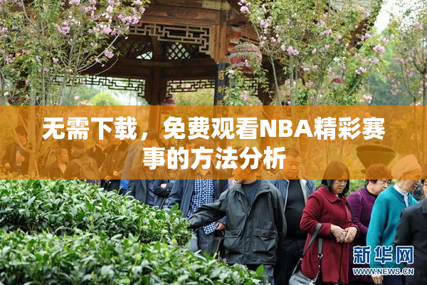 无需下载，免费观看NBA精彩赛事的方法分析