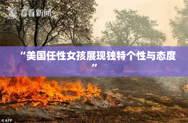 “美国任性女孩展现独特个性与态度”