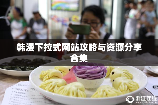 韩漫下拉式网站攻略与资源分享合集