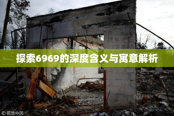 探索6969的深度含义与寓意解析