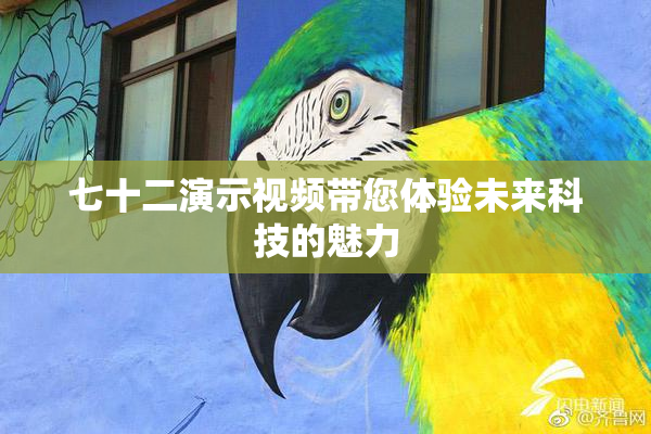 七十二演示视频带您体验未来科技的魅力