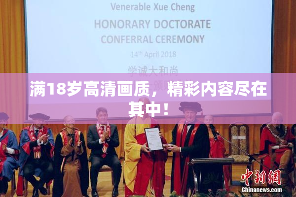 满18岁高清画质，精彩内容尽在其中！