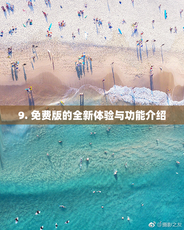 9. 免费版的全新体验与功能介绍