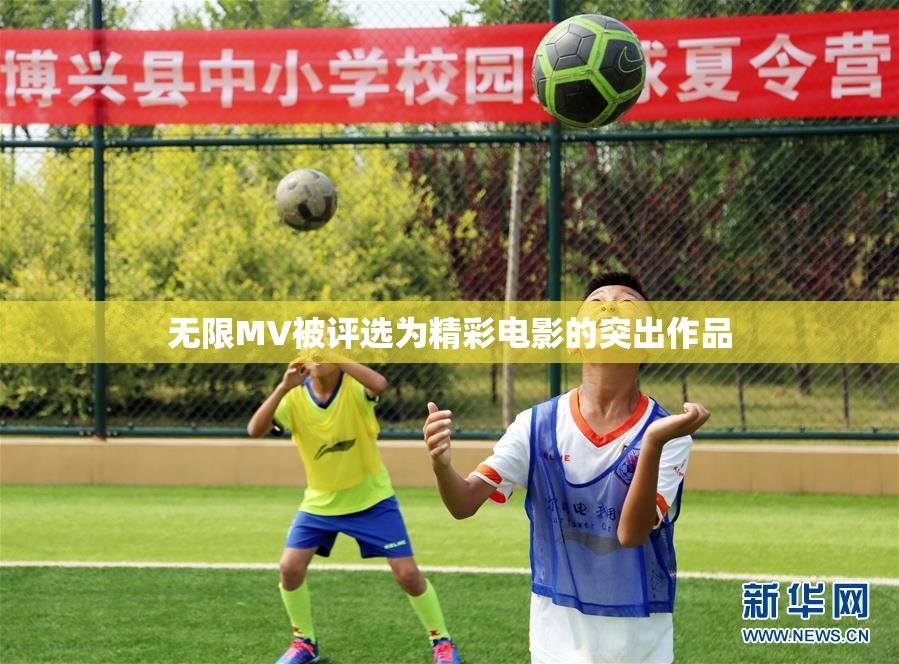 无限MV被评选为精彩电影的突出作品
