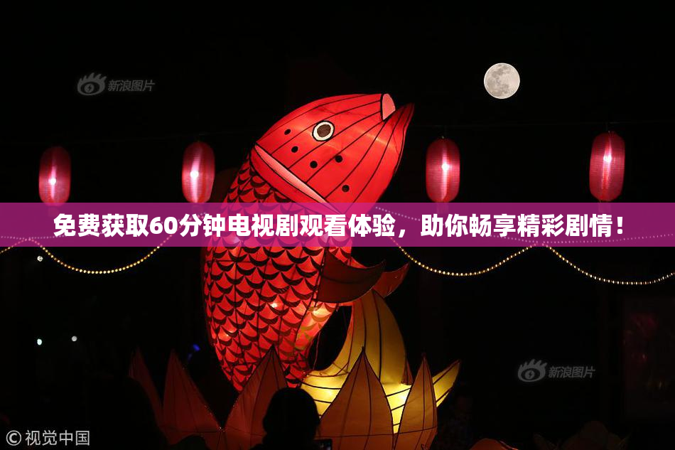 免费获取60分钟电视剧观看体验，助你畅享精彩剧情！