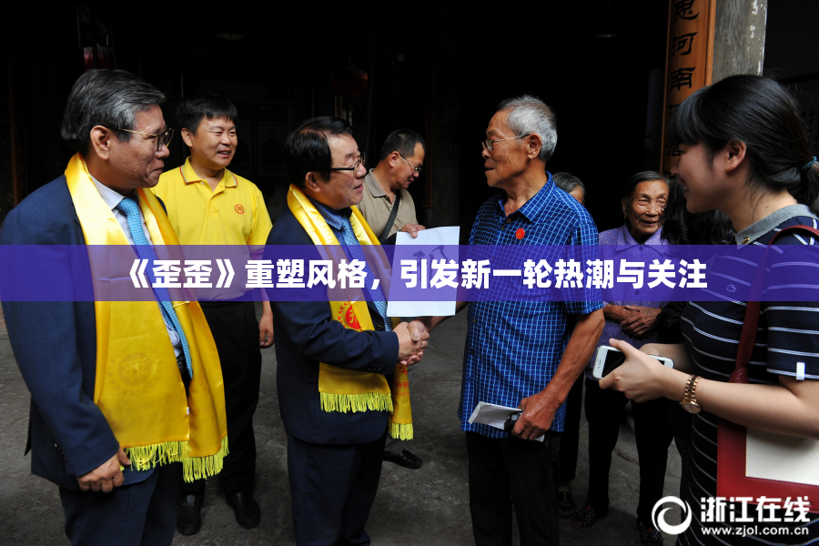 《歪歪》重塑风格，引发新一轮热潮与关注