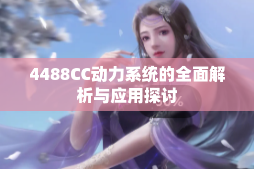 4488CC动力系统的全面解析与应用探讨