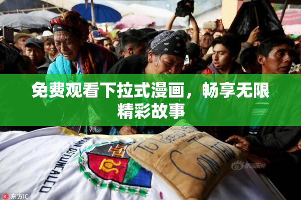 免费观看下拉式漫画，畅享无限精彩故事