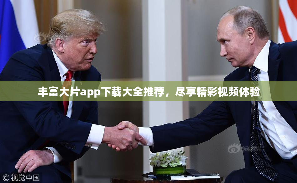 丰富大片app下载大全推荐，尽享精彩视频体验