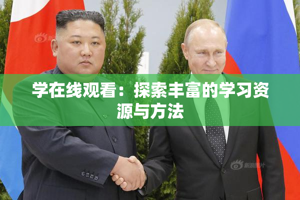 学在线观看：探索丰富的学习资源与方法