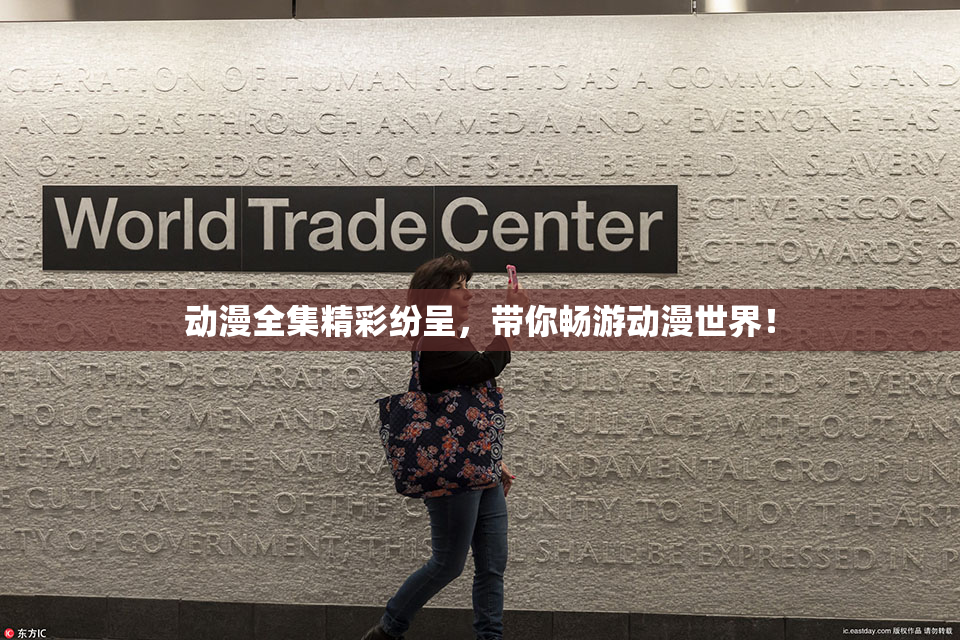 动漫全集精彩纷呈，带你畅游动漫世界！