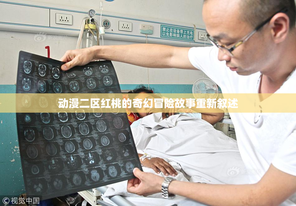动漫二区红桃的奇幻冒险故事重新叙述