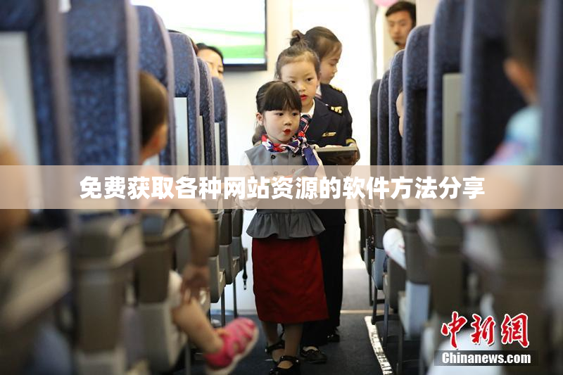 免费获取各种网站资源的软件方法分享