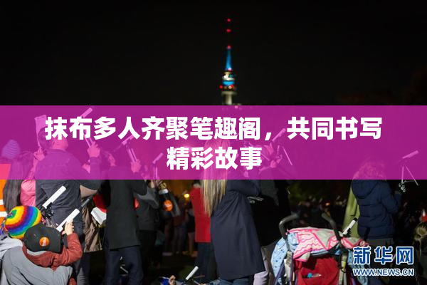 抹布多人齐聚笔趣阁，共同书写精彩故事