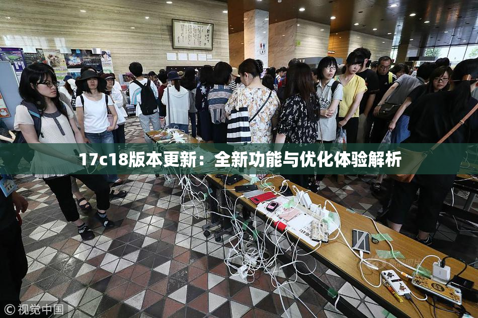 17c18版本更新：全新功能与优化体验解析