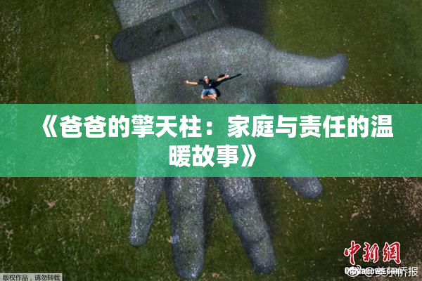 《爸爸的擎天柱：家庭与责任的温暖故事》