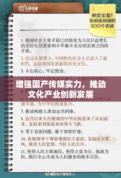 增强国产传媒实力，推动文化产业创新发展