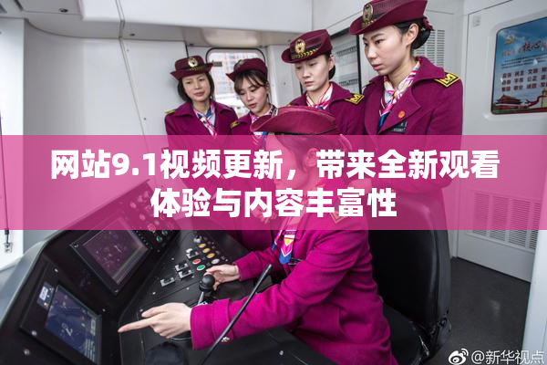 网站9.1视频更新，带来全新观看体验与内容丰富性