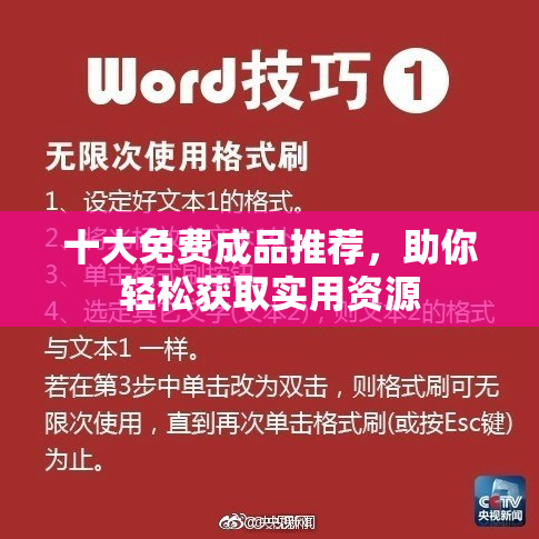 十大免费成品推荐，助你轻松获取实用资源