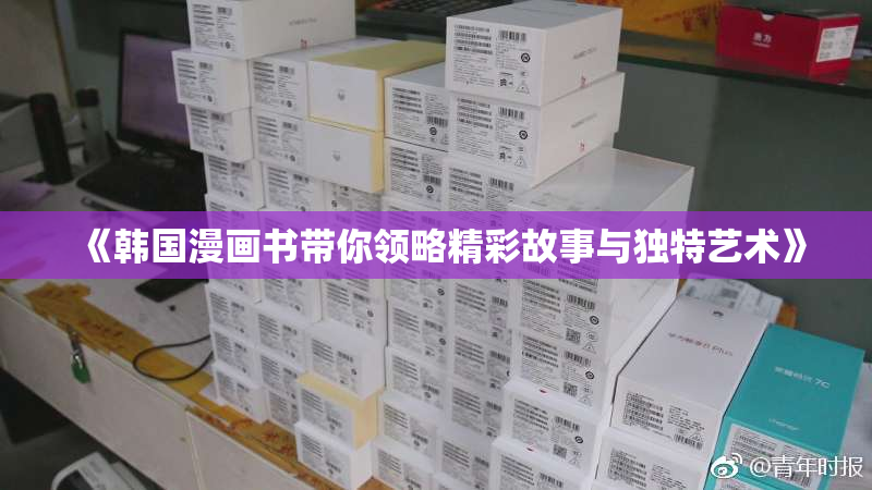 《韩国漫画书带你领略精彩故事与独特艺术》