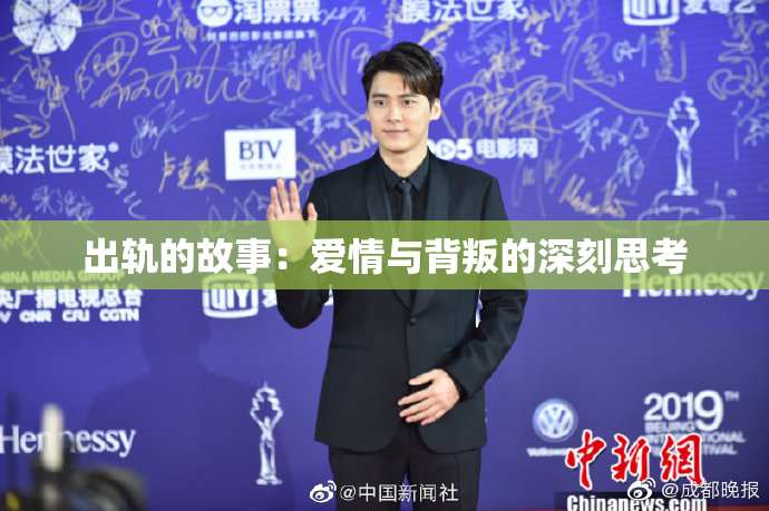 出轨的故事：爱情与背叛的深刻思考