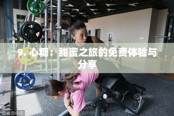 9. 心糖：甜蜜之旅的免费体验与分享