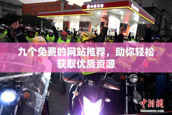 九个免费的网站推荐，助你轻松获取优质资源