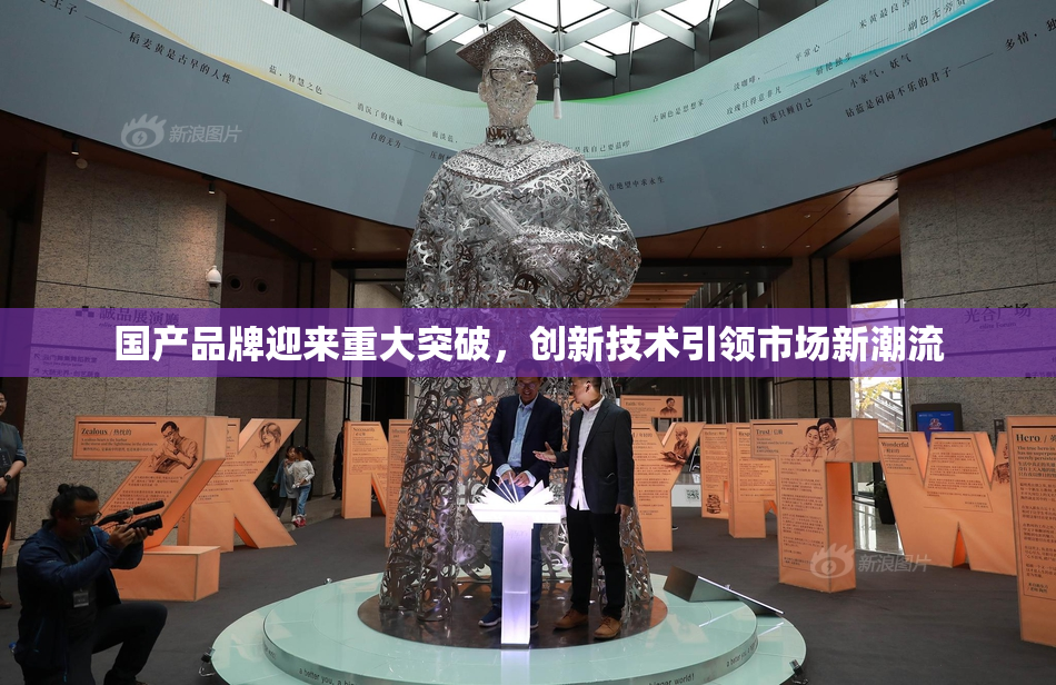 国产品牌迎来重大突破，创新技术引领市场新潮流