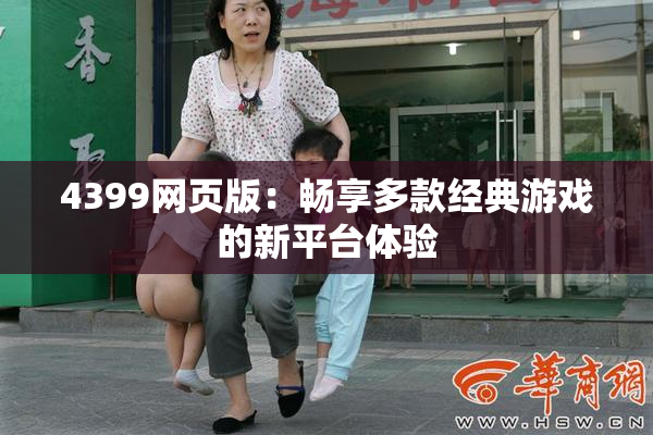 4399网页版：畅享多款经典游戏的新平台体验