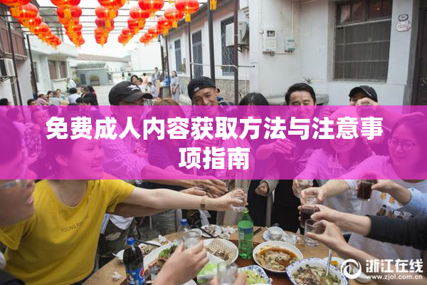 免费成人内容获取方法与注意事项指南