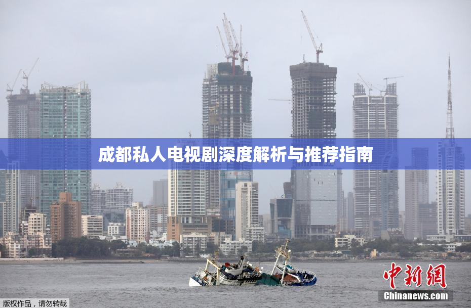 成都私人电视剧深度解析与推荐指南