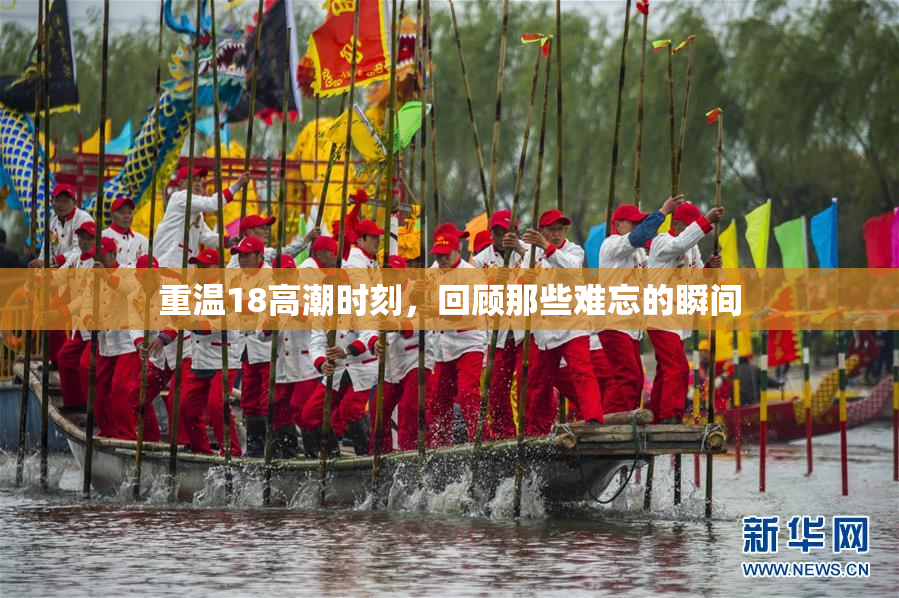 重温18高潮时刻，回顾那些难忘的瞬间