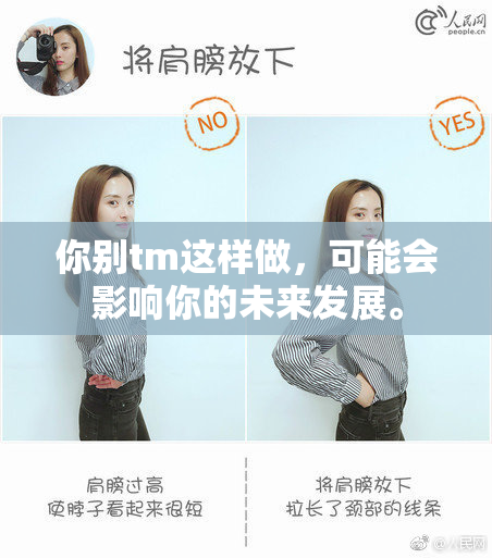 你别tm这样做，可能会影响你的未来发展。