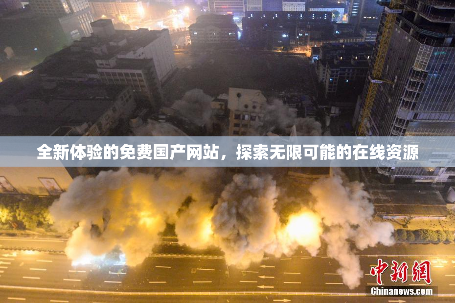 全新体验的免费国产网站，探索无限可能的在线资源