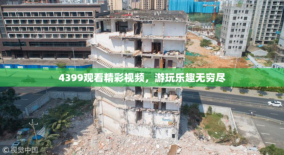 4399观看精彩视频，游玩乐趣无穷尽