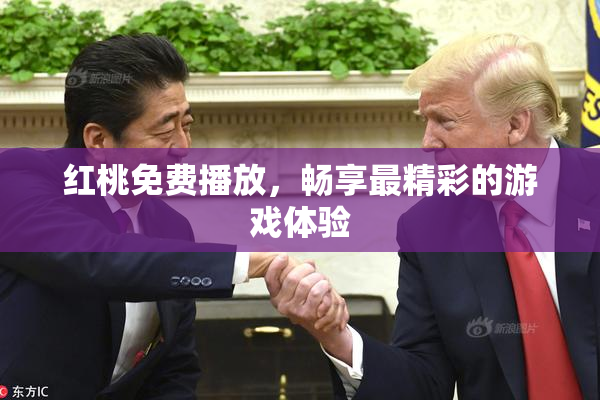 红桃免费播放，畅享最精彩的游戏体验