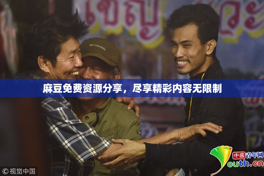 麻豆免费资源分享，尽享精彩内容无限制