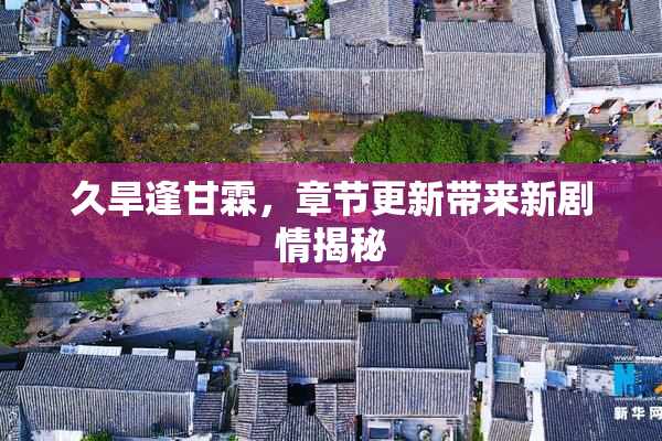 久旱逢甘霖，章节更新带来新剧情揭秘