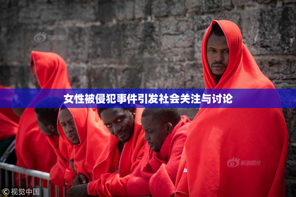 女性被侵犯事件引发社会关注与讨论