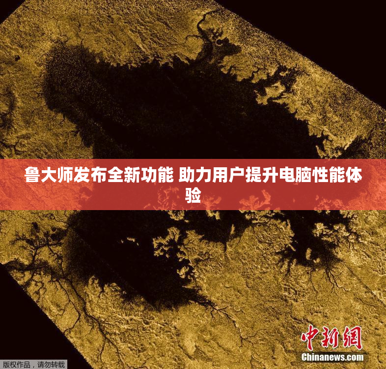 鲁大师发布全新功能 助力用户提升电脑性能体验