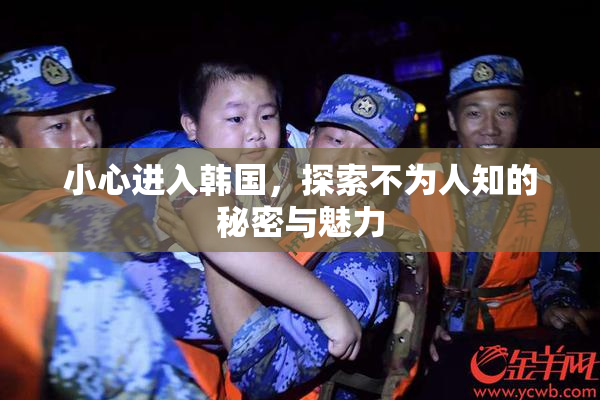 小心进入韩国，探索不为人知的秘密与魅力