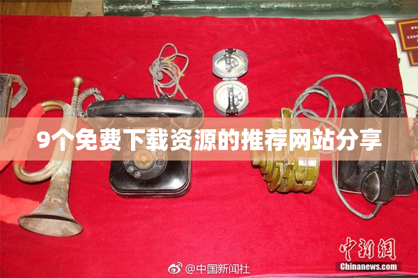9个免费下载资源的推荐网站分享