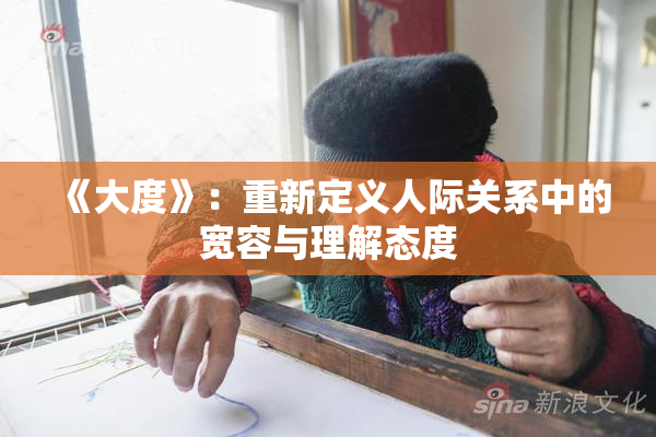 《大度》：重新定义人际关系中的宽容与理解态度