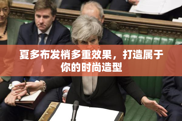 夏多布发梢多重效果，打造属于你的时尚造型